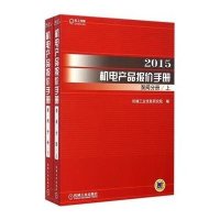 2015机电产品报价手册(泵阀分册)9787111483588机械工业出版社机械工业信息研究院