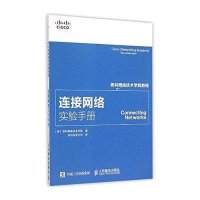 思科网络技术学院教程(连接网络实验手册)9787115388629人民邮电出版社美国思科网络技术学院
