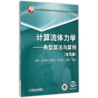 计算流体力学:典型算法与算例9787111496267机械工业出版社高歌