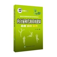 内分泌和代谢系统健康:自查·自防·自养9787567900752中国协和医科大学出版社巴颖