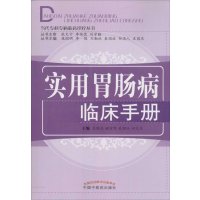 实用胃肠病临床手册9787513221047中国*医*出版社左国庆 等