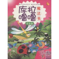 库拉噜噜魔法书(昆虫篇)9787544163286沈阳出版社耿小康