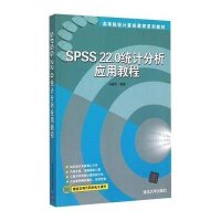 SPSS 22.0统计分析应用教程9787302393283清华大学出版社冯岩松