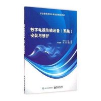 数字电视传输设备(系统)安装与调试9787121254888电子工业出版社韩广兴