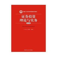 证券投资理论与实务(D4版)9787300208275中国人民大学出版社王军旗