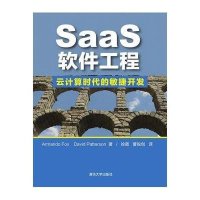 SaaS 软件工程:云计算时代的敏捷开发9787302399674清华大学出版社福克斯