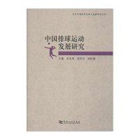 中国排球运动发展研究9787564912697河南大学出版社史友宽