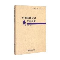中国篮球运动发展研究9787564917012河南大学出版社杨改生