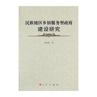 民族地区乡镇服务型  建设研究9787010133225人民出版社