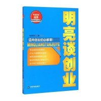 明亮谈创业9787506845663中国书籍出版社张明亮