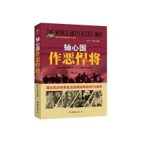 轴心国作恶悍将9787512635616团结出版社刘干才