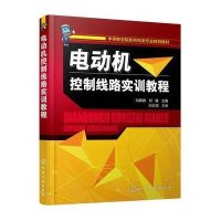 电动机控制线路实训教程9787122237958化学工业出版社刘真真