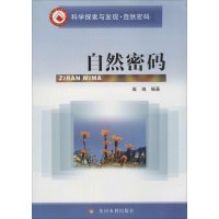自然密码9787550904828黄河水利出版社无
