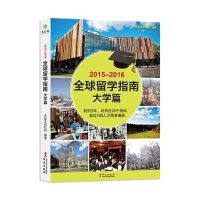 2015-2016全球留学指南(大学篇)9787507543308华文出版社石振弘