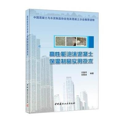 高*能泡沫混凝土保温制品实用技术9787516011652中国建材工业出版社闫振甲