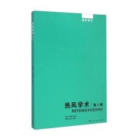 热风学术(D8辑)9787208127296上海人民出版社王晓明