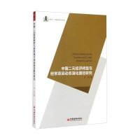 中国二元经济转型与经常项目动态演化路径研究9787513636728中国经济出版社马丹