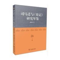 司马迁与《史记》研究年鉴(2012年卷)9787100112604商务印书馆丁德科