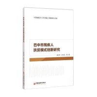 巴中市残疾人扶贫模式创新研究9787513637565中国经济出版社黄恒学