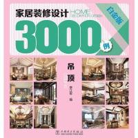 家居装修设计3000例(白金版)(吊顶)9787512377141中国电力出版社李江军