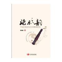 论乐之韵:中国古典音乐艺术精神研究9787517703327中国发展出版社蔡晓璐