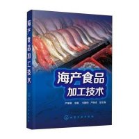 海产食品加工技术9787122240743化学工业出版社严泽湘