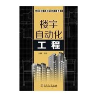 智能建筑工程施工手册(楼宇自动化工程)9787512364141中国电力出版社王毅