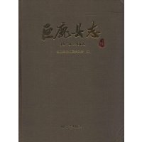巨鹿县志:1979-20089787514409345方志出版社邢台市巨鹿县地方志编纂委员会