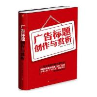 广告标题创作与赏析9787538592979北方妇女儿童出版社高海友