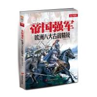 帝国强军:欧洲八大古战精锐(修订版)9787510709258中国长安出版社指文烽火工作室