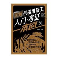 图解机械维修工入门·考 一本通9787122223258化学工业出版社