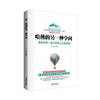 哈佛的另一种学问9787504488244中国商业出版社张一弛