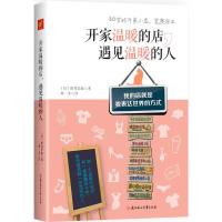 开家温暖的店遇见温暖的人9787538592863北方妇女儿童出版社田川美由
