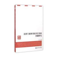 社科专业图书馆共生发展问题研究9787566408297安徽大学出版社白云