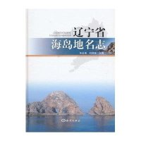 辽宁省海岛地名志9787502790479中国海洋出版社毕远溥