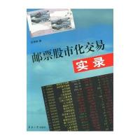 邮票股市化交易实录9787566907950东华大学出版社吴寿林