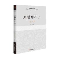 血*的斗士:闻一多9787515813356中华工商联合出版社黄超