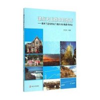 建在火山群中的城市:新西兰北岛奥兰地区火山地质考察记9787305152238南京大学出版社林天瑞