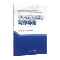 中小学教育科研写作导论9787564338848西南交大出版社方小强
