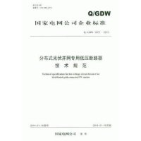 分布式光伏并网专用低压断路器技术规范:Q/GDW 1972-20131551232018**出版社无