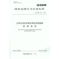 分布式光伏并网专用低压断路器检测规程:Q/GDW 1973-20131551232029**出版社无