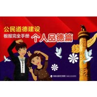 公民道德建设板报完全手册(个人品德篇)9787539329949福建美术出版社无