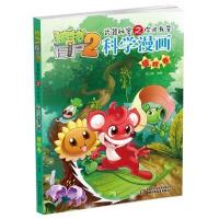植物大战僵尸2武器秘密之你问我答科学漫画(植物卷)9787514825589中国少年儿童出版社笑江南