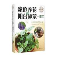 家庭养花和阳台种菜一本全(**全彩白金版)9787511353788中国华侨出版社朱立春 主编
