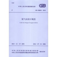 氧气站设计规范:GB 50030-20131580242289**出版社无