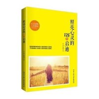 照亮心灵的125个启迪9787563943654北京工业大学出版社有限责任公司张茗馨