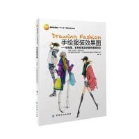 手绘服装效果图--马克笔彩色铅笔混合着色表现技法(服装高等教育十二五部委级规划教材)9787518015054