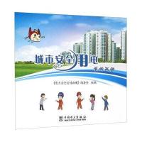 城市安全用电宣传画册9787512376557中国电力出版社《电力安全宣传画册》编委会