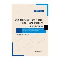 宏观制度环境、CEO管理自主权与微观企业行为9787301251188北京大学出版社有限公司张三保