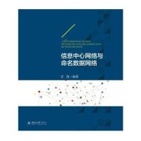 信息中心网络与命名数据网络9787301259436北京大学出版社雷凯